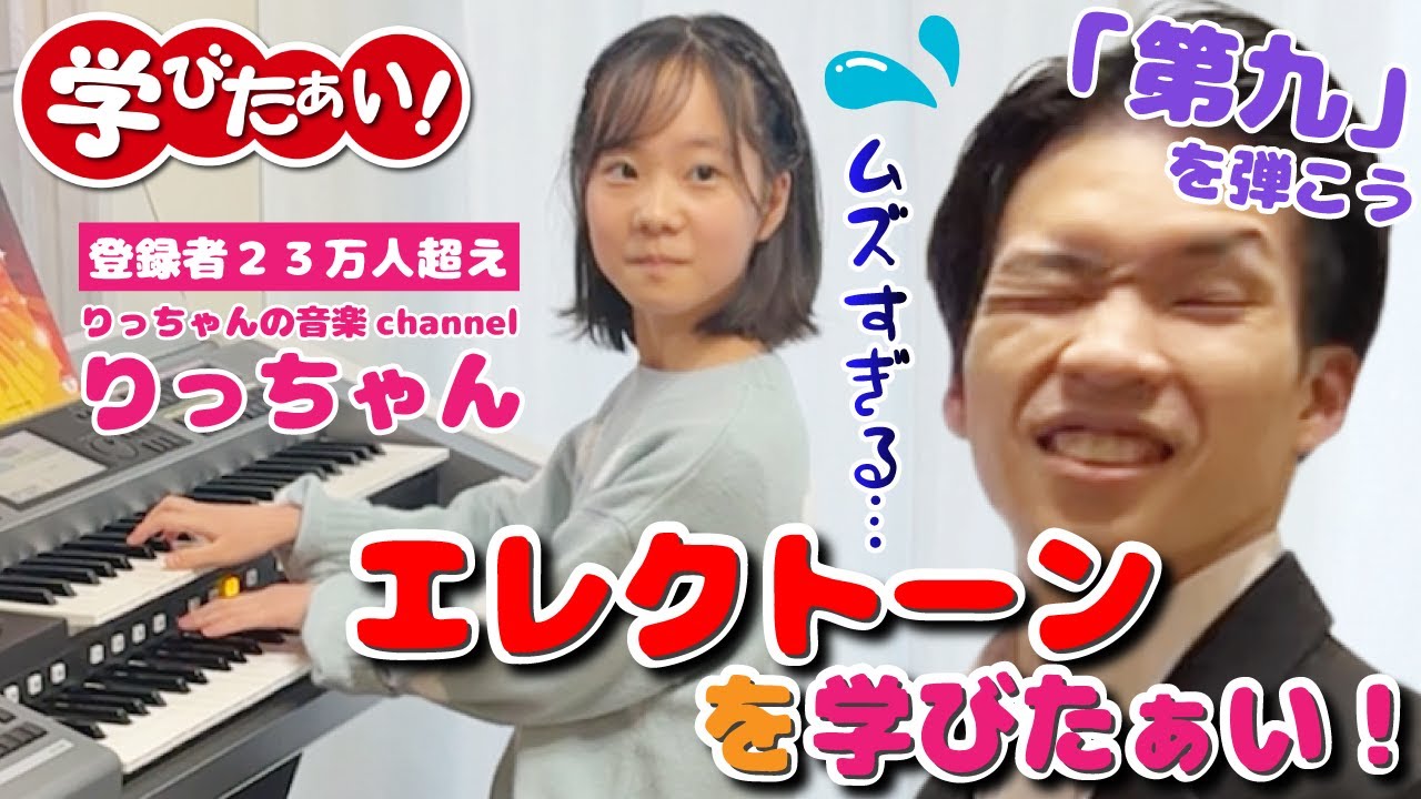 ピアニストがエレクトーン習ってみた結果…コーナー初のピア兄帰宅！？りっちゃん先生の鬼レッスン！ベートーヴェン 交響曲第９番第４楽章「歓喜の歌」／りっちゃん音楽channel