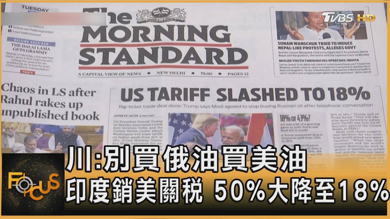 川:別買俄油買美油 印度銷美關稅 50%大降至18%｜方念華｜FOCUS全球新聞20260203 @tvbsfocus