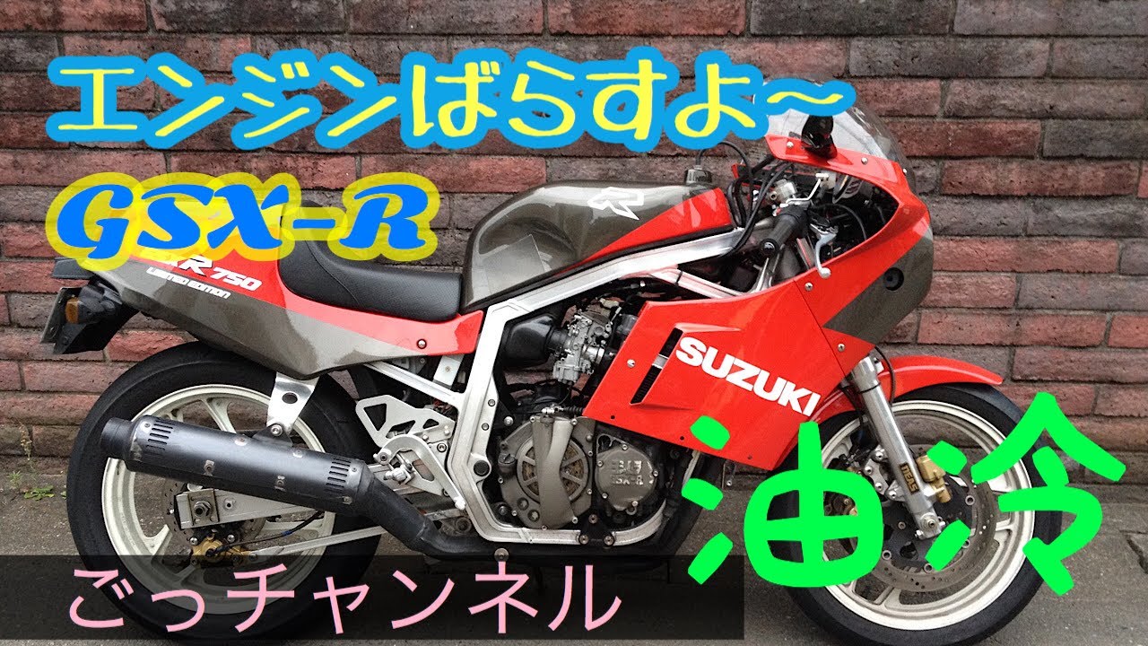 GSX-R,油冷エンジンを分解しています