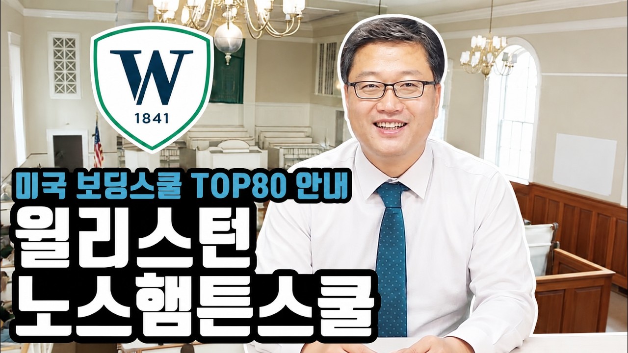 미국 Top 80 보딩스쿨 - 윌리스턴 노스햄튼 스쿨 The Williston Northampton School 안내