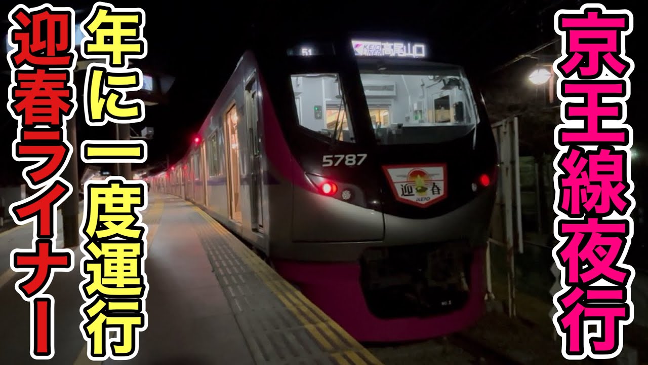 【終夜運転】1年に1日、大晦日から元旦にかけてのみ運行される京王線の夜行列車、京王ライナー迎春69号に乗ってきた！！