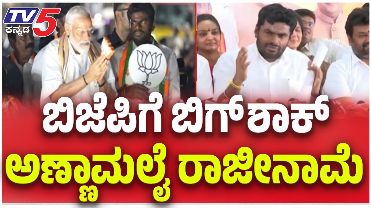 Annamalai Resigns As BJP Election Tour In-Charge: ಬಿಜೆಪಿಗೆ ಬಿಗ್ ಶಾಕ್ ಅಣ್ಣಾಮಲೈ ರಾಜೀನಾಮೆ