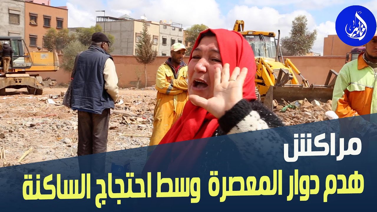 هدم دوار المعصرة بمراكش وسط احتجاج الساكنة