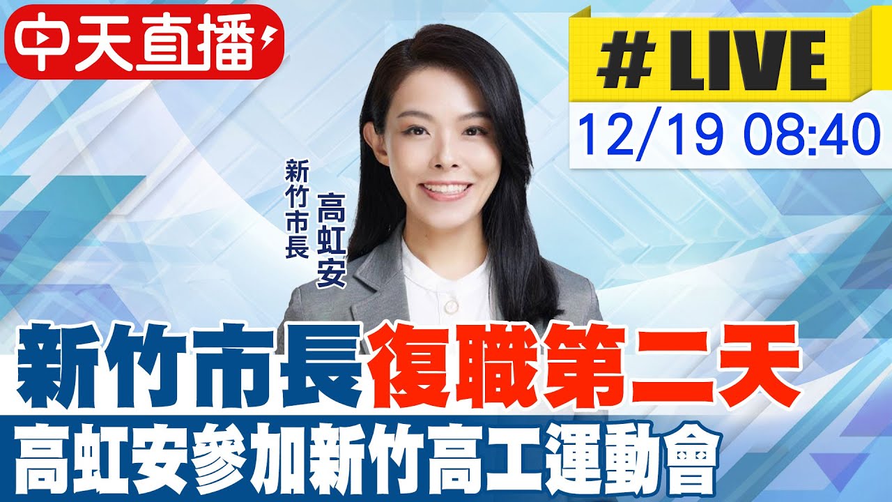 【中天直播#LIVE】新竹市長