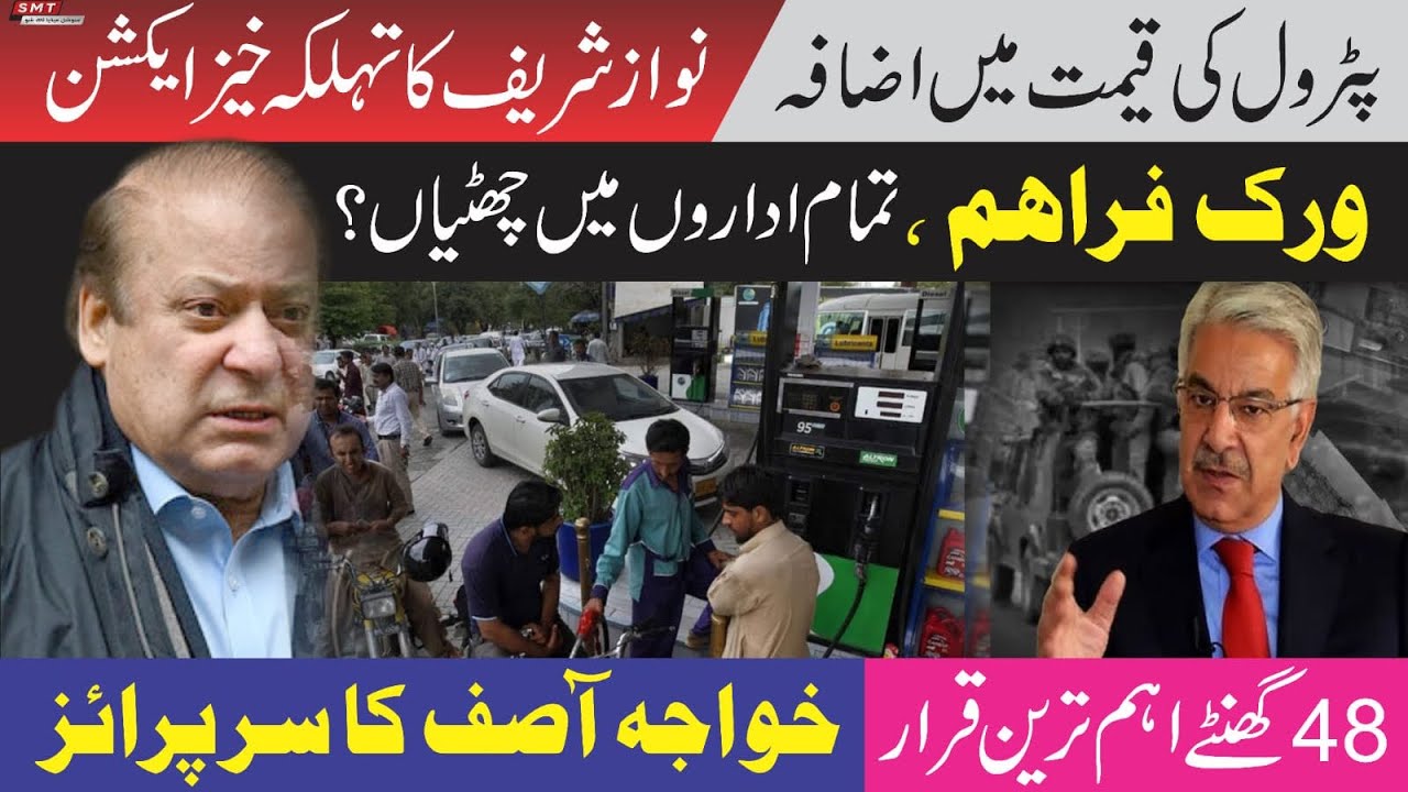 پٹرول کی قیمت میں اضافہ،نوازشریف  کا تہلکہ خیز ایکشنورک فراہم،تمام اداروں میں چھٹیاں؟ 48 گھنٹے اہم