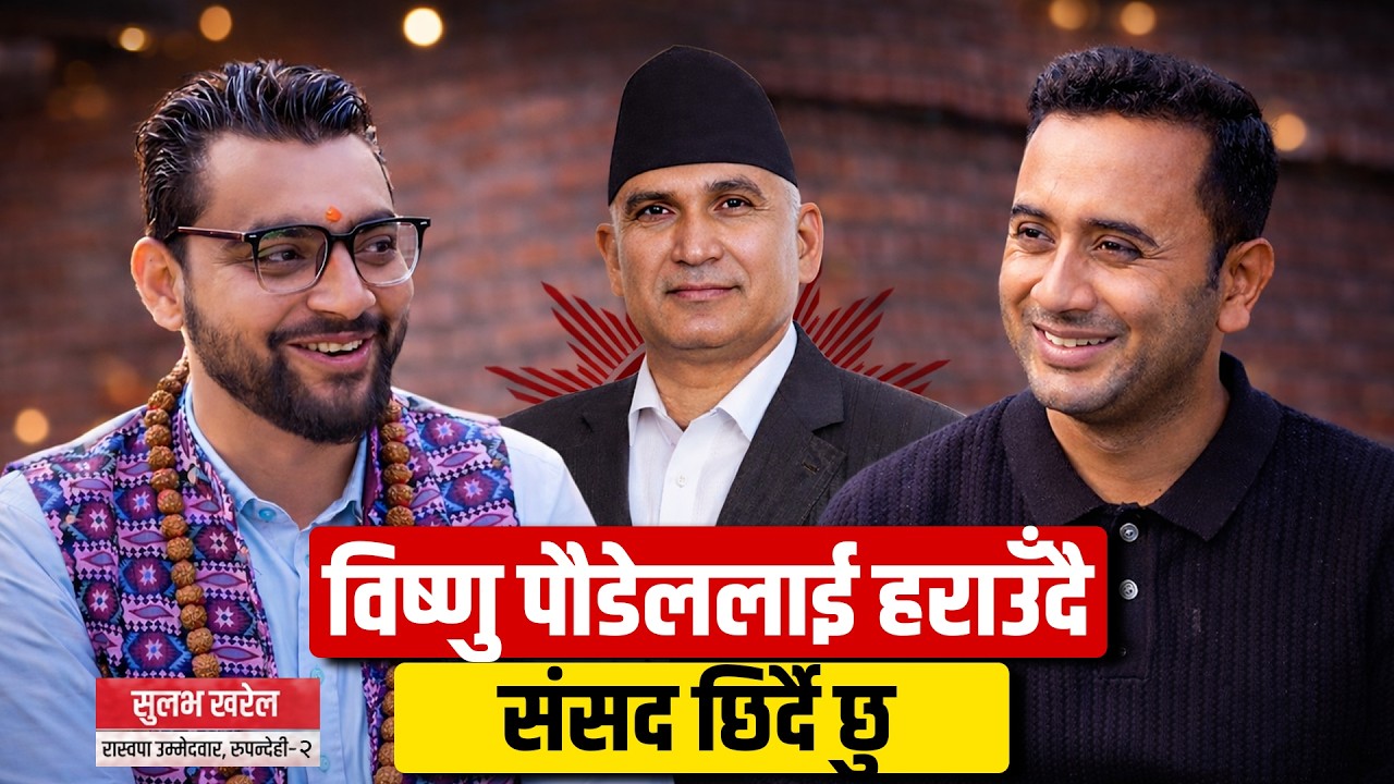 विष्णु पौडेललाई हराउँदै संसद छिर्दै छु || SULAV KHAREL || SIDHAKURA ||