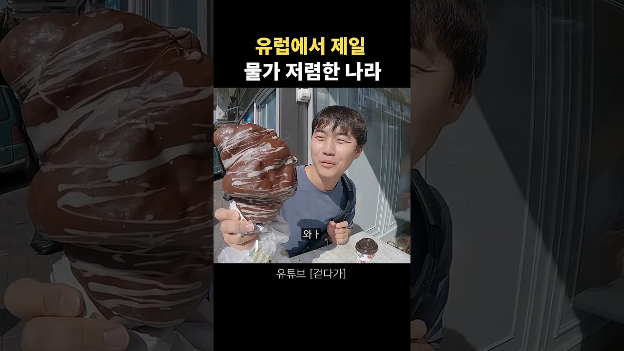 유럽에서 가장 물가가 낮은 나라