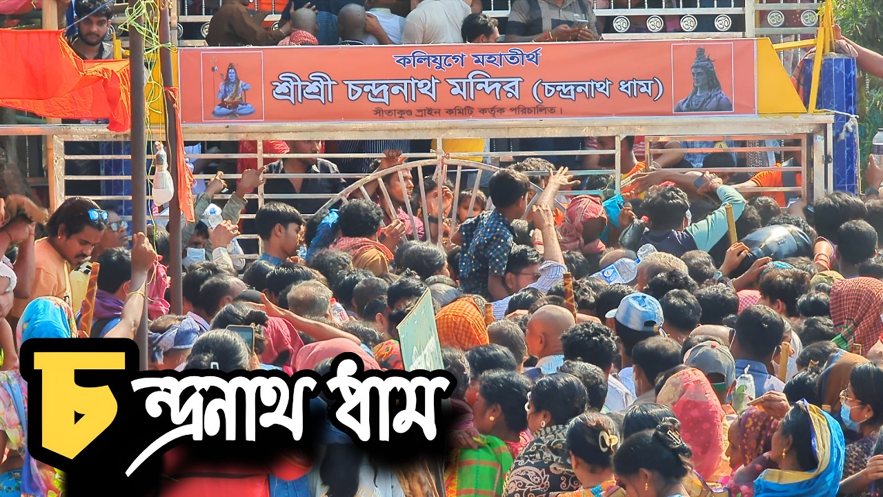 শিবরাত্রিতে চন্দ্রনাথধামে তীর্থযাত্রীর ভিড় | Shivratri 2026 | Chandranath Dham | Temple Vlog