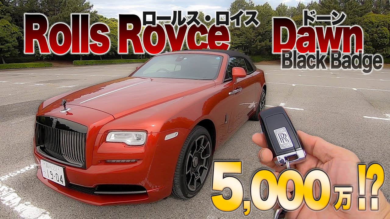 ロールス・ロイス これがクルマの頂点!? そのブランド力の源は？ Rolls-Royce DAWN BLACK BADGE 試乗 E-CarLife with YASUTAKA GOMI 五味やすたか