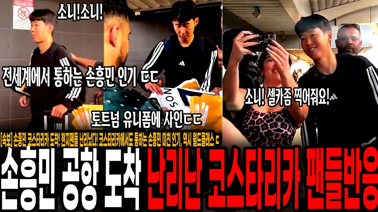 [속보] 손흥민 코스타리카 도착! 손흥민 등장하자 현지팬들 난리났다! 코스타리카에서도 통하는 손흥민 미친 인기, 역시 월클이네 ㄷㄷ LAFC 챔스 16강 원정일정 시작!