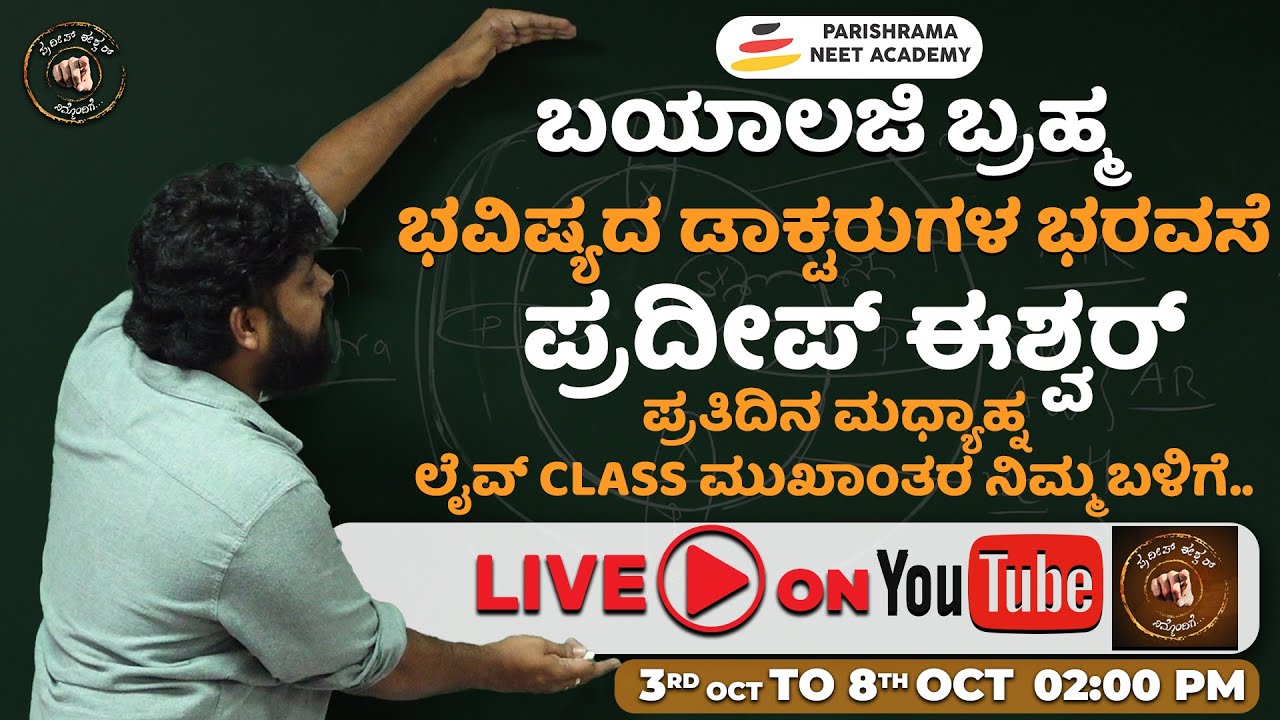 🔴LIVE: Pradeep Eshwar Biology SPL Class For NEET | ಪ್ರದೀಪ್ ಈಶ್ವರ್ ಜೀವಶಾಸ್ತ್ರ ವಿಶೇಷ ತರಗತಿ | 3-10-2022