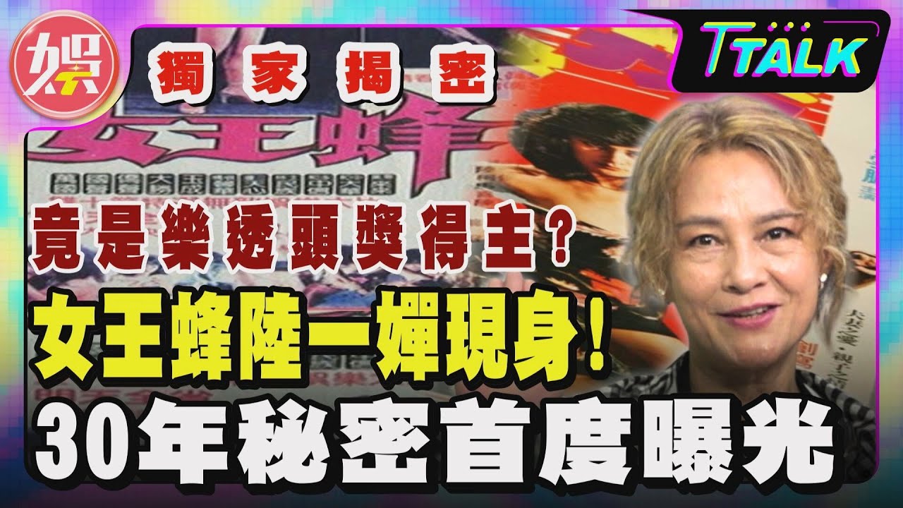 【 T TALK】獨家揭密 女王蜂陸一嬋現身!竟是樂透頭獎得主?30年秘密首度曝光｜TVBS新聞 
