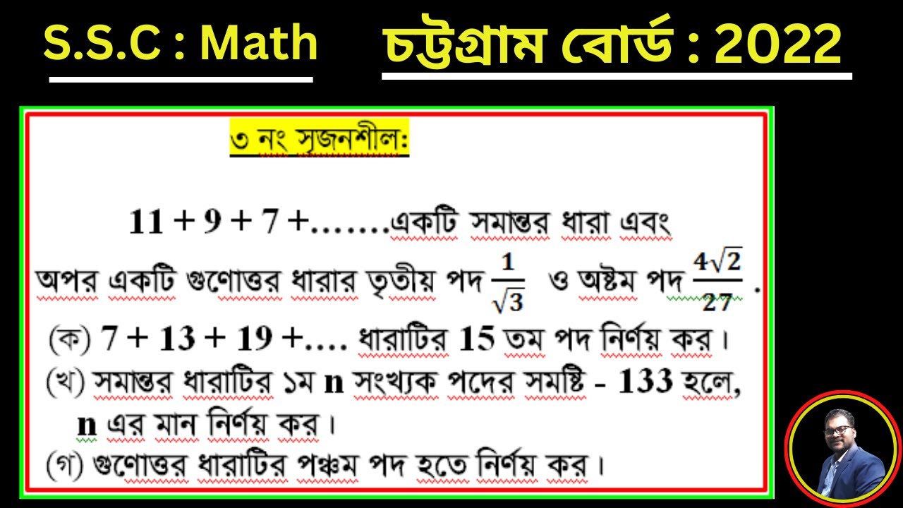 Chittagong board 2022 ssc math question solution ।।এসএসসি গণিত চট্টগ্রাম বোর্ড ২০২২। Sajim Academy
