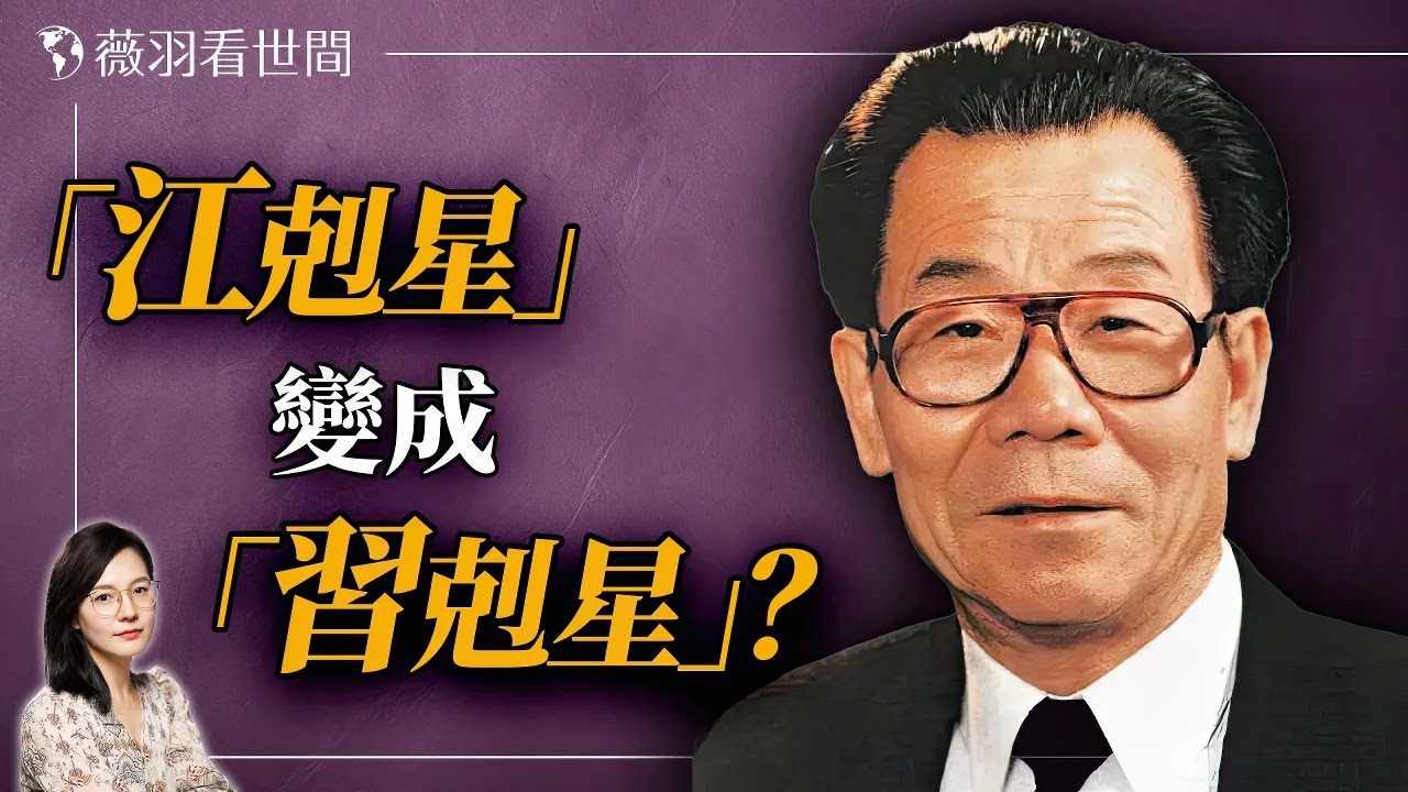 李瑞環高調現身到底隱藏了什麼政治暗號？｜薇羽看世間 20241103