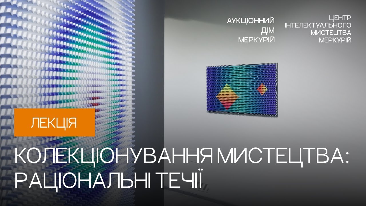 Лекція «Колекціонування мистецтва: раціональні течії»