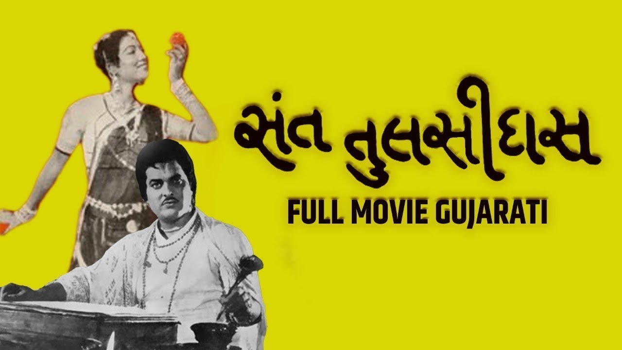 Sant Tulsidas સંત તુલસીદાસ 1972 Full Gujarati Movie | Ranjit Raaj | Anjana | Narayan Rajgor |