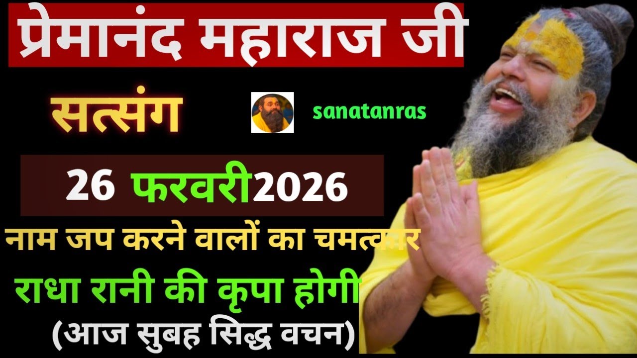 इस तरह से जीना सीखो | प्रेमानंद जी महाराज सत्संग ।। 26 फरवरी 2026।। एक बार ध्यान से जरूर सुने ।।  