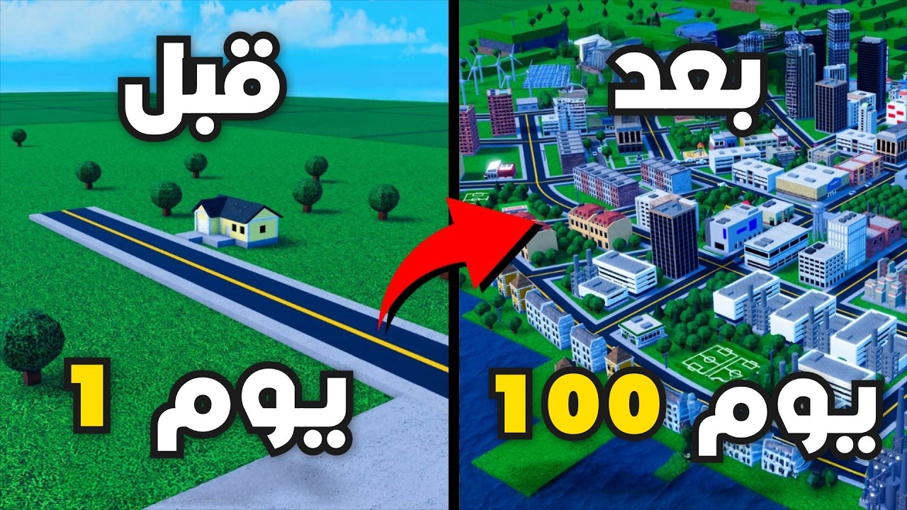 روبلوكس بنيت أكبر مدينة من 0 دولار الى 99999999999 دولار 🤑🔥 !!
