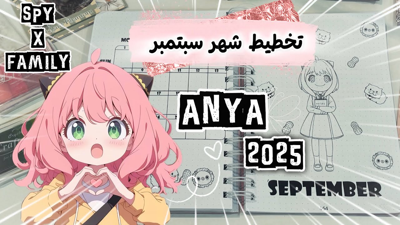 تخطيط سبتمبر 2025 | بولت جورنال بثيم Anya 💕 SPY x FAMILY 