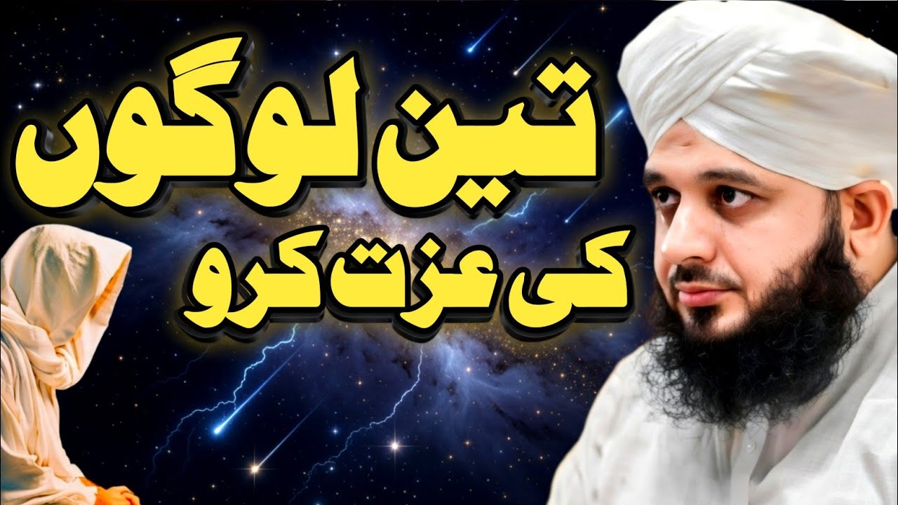 Teen Logon Ki Izzat Karo | Peer Ajmal Raza Qadri Bayan | Heart Touching Islamic Bayan