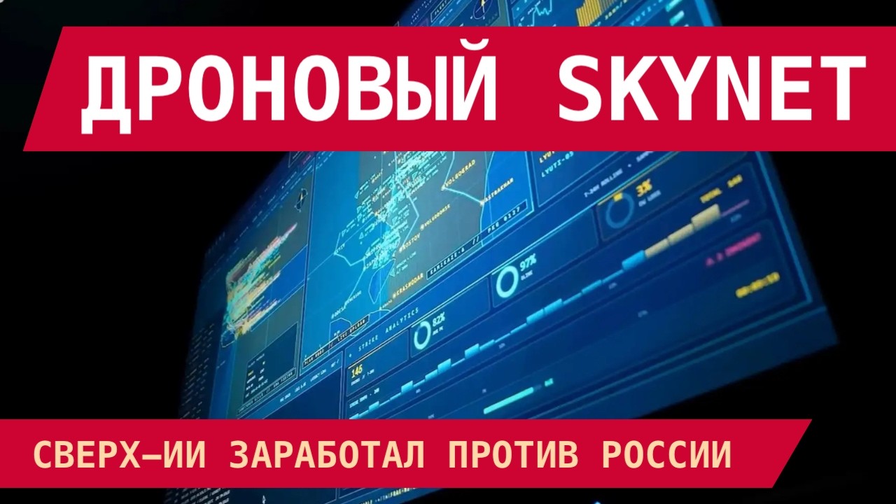 РОССИЮ УНИЧТОЖАЕТ СВЕРХ-ИИ: АМЕРИКАНСКИЙ PALANTIR ЗАХВАТИЛ НЕБО!