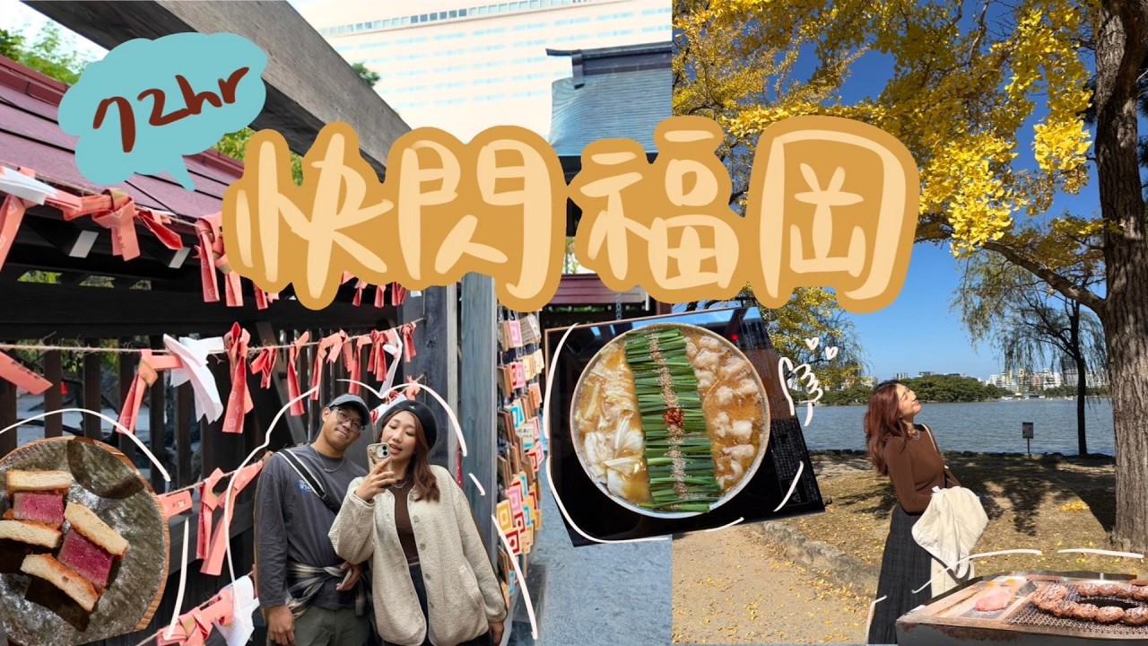 肥胖旅遊VLOG｜三天兩夜快閃福岡｜挽肉與米｜福岡第一名的明太子麵包｜隱藏伴手禮 開心果醬｜超好吃的燒肉! 春吉｜吃到停不下來的牛腸鍋｜秋季旅遊
