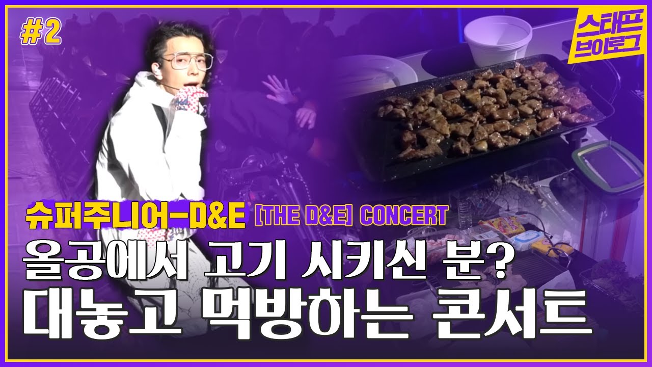 SUPER JUNIOR-D&E CONCERT [THE D&E] 본공연편 │ Concert Making Vlog