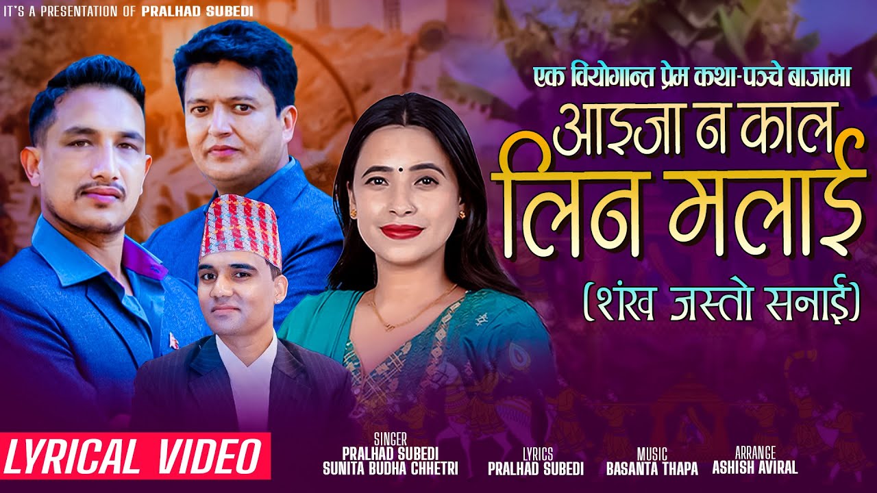 Aaijana Kal Lina Malai by Pralhad Subedi, Basanta Thapa and Sunita Budha Chhetri (Lyrical Video)