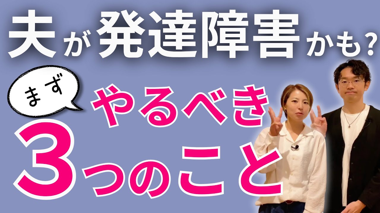 「うちの夫、普通じゃない…」発達障害かもと思ったらやること