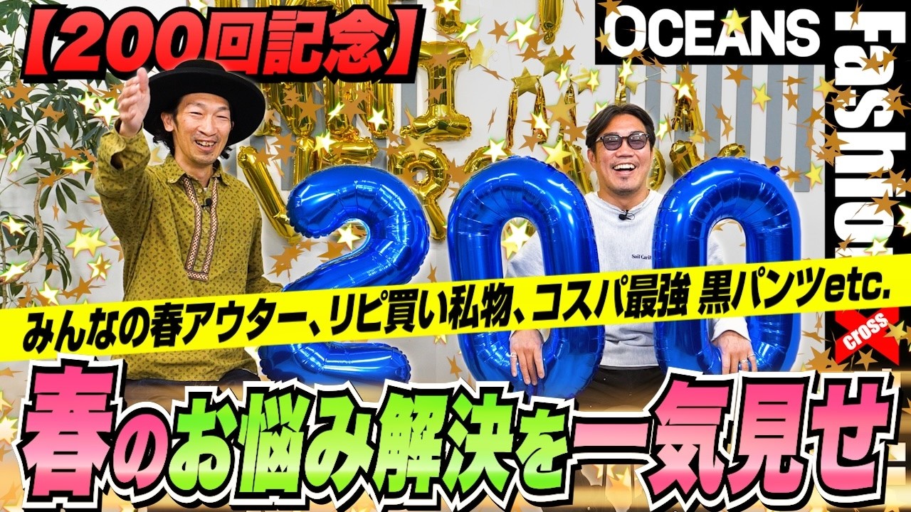【200回記念】春アウター、リピ買い私物、コスパ最強「黒パンツ」etc. 春ファッションのお悩み解決を一気見せ［30代］［40代］［50代］［メンズファッション］