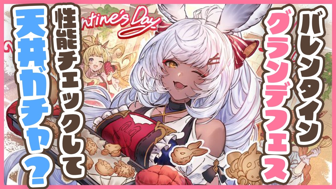 【グラブル】バレンタイングランデフェス天井の予感！【gbf】