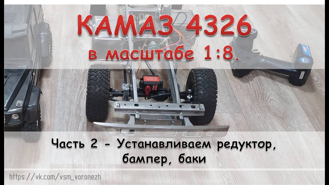 RC КамАЗ 4326 в масштабе 1:8. Часть 2 - установка баков, бампера и электроники.