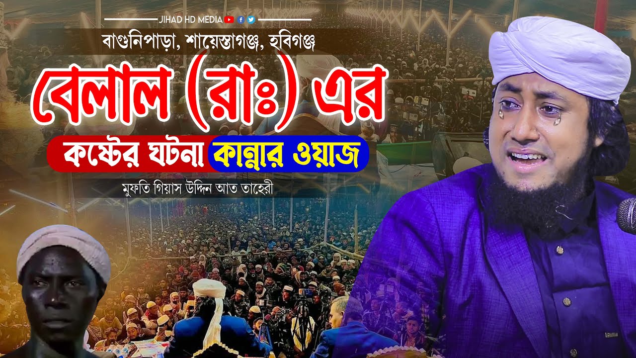 শায়েস্তাগঞ্জের মাটিতে বেলাল (রকঃ) এর কষ্টের ঘটনা নিয়ে কান্নার ওয়াজ | Taheri new waz 2024 |
