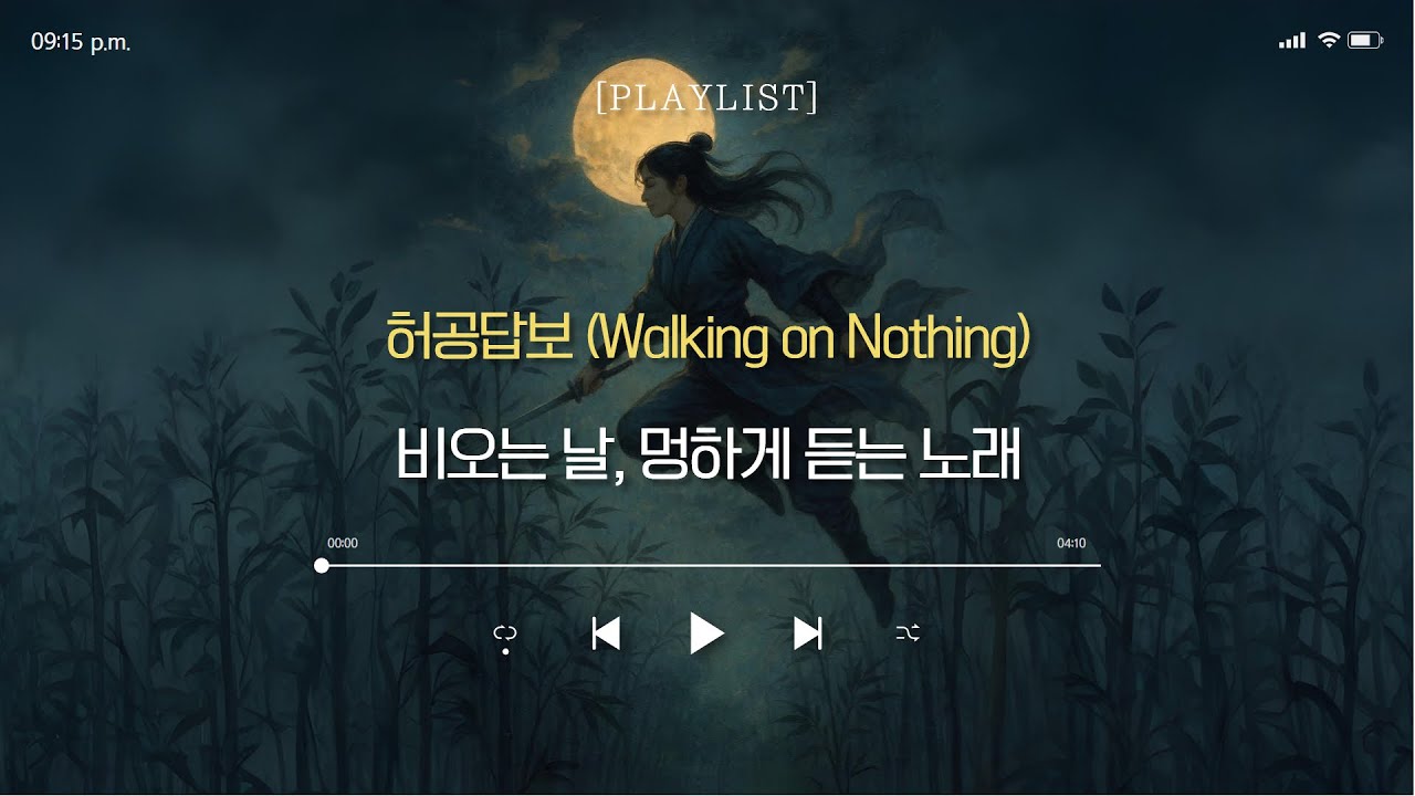 허공답보 (Walking on Nothing)｜무협&middot;판타지&middot;서사 음악