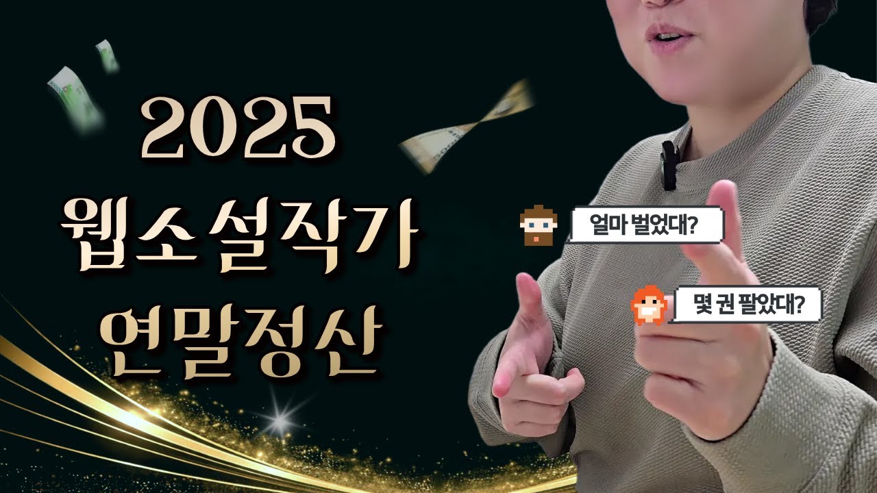 💰웹소설 작가의 현실적인 수입 공개 | 2025 연말정산