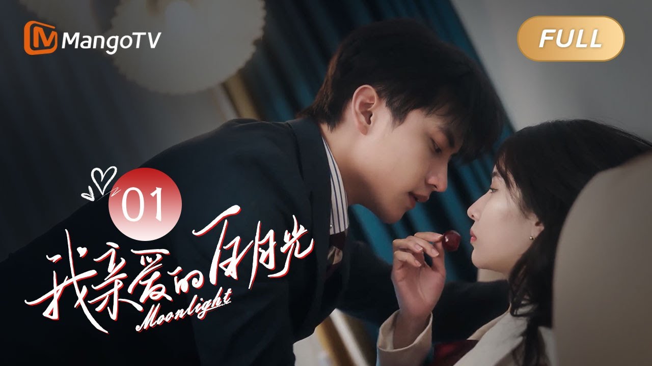 ENG SUB 加长版《我亲爱的白月光》EP01：霸道总裁