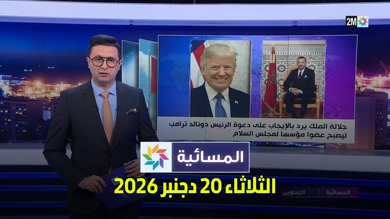 المسائية : الثلاثاء 20 يناير 2026