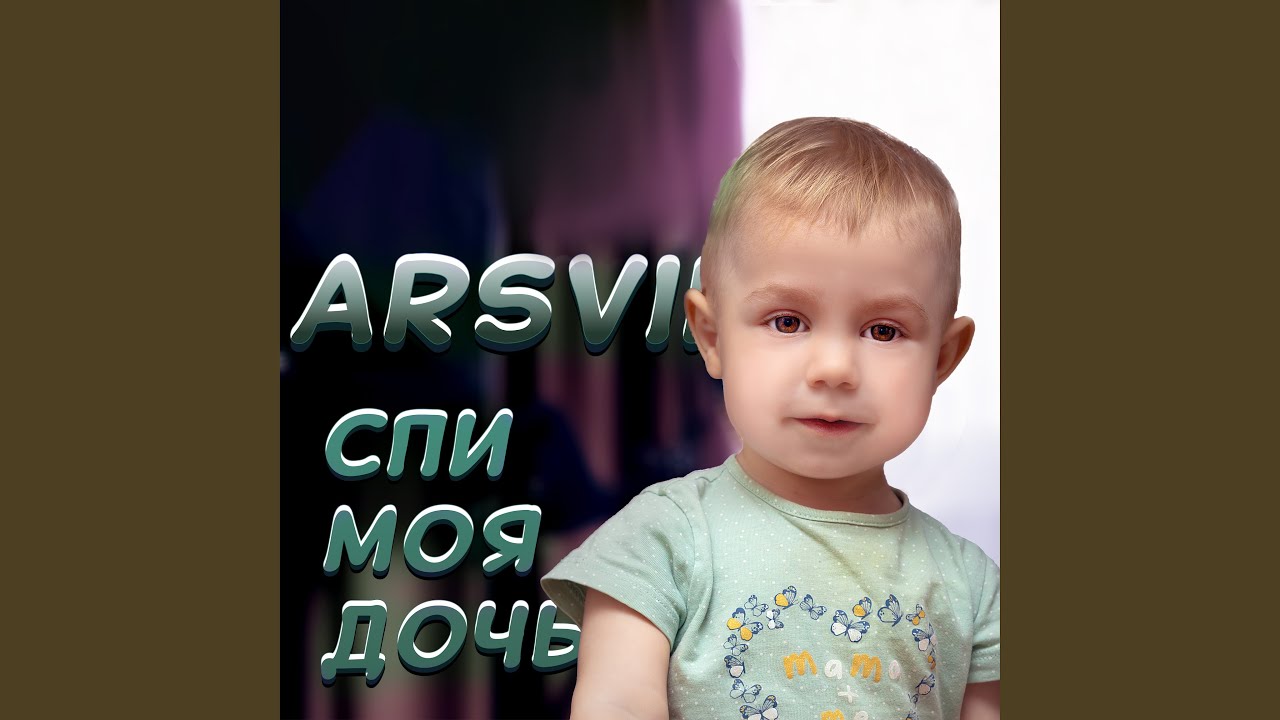 Спи моя дочь