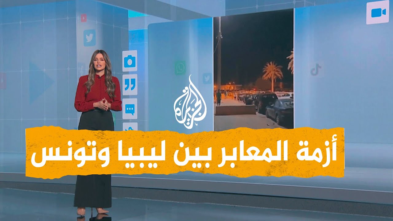 شبكات |وفاة مواطنة ليبية في معبر راس اجدير مع تونس نتيجة الانتظار الطويل