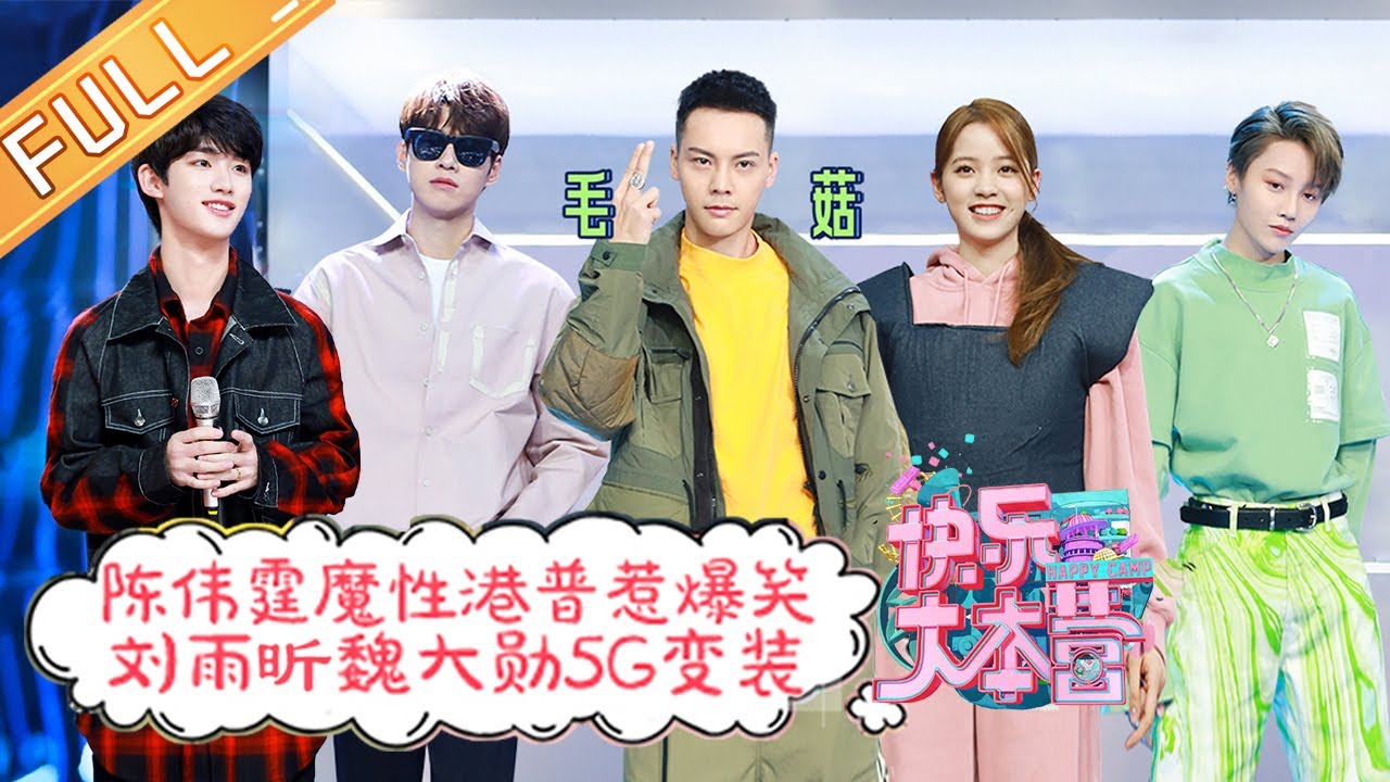 《快乐大本营》20210102期：陈伟霆手把手教你跨年穿搭小心机 刘雨昕魏大勋上演5G变装 Happy Camp丨MGTV
