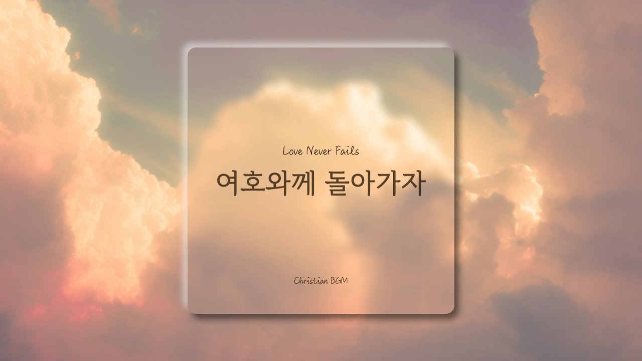 [1시간] 여호와께 돌아가자 / Love Never Fails / CCM 피아노 연주🎹