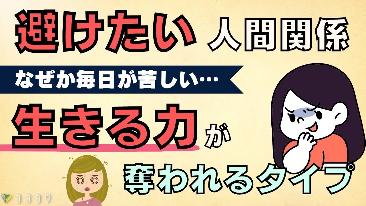 生きる力を奪われる、関わると疲れやすい人間関係7選