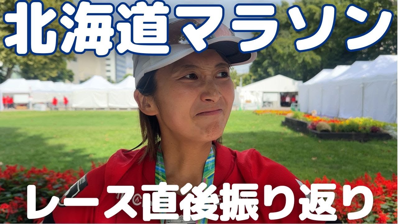 【北海道マラソン2025】レース直後振り返り