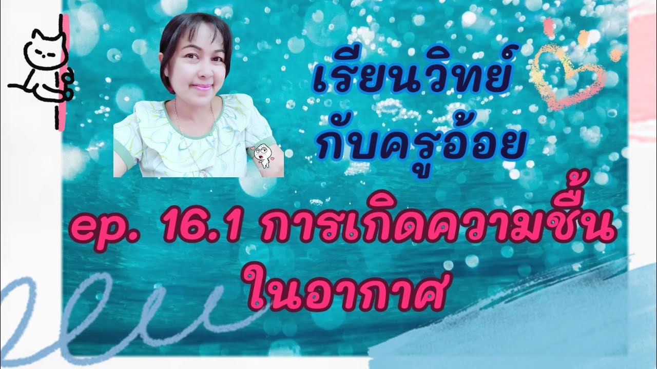 ความชื้นในอากาศ  ep.16.1  การเกิดความชื้นอากาศ