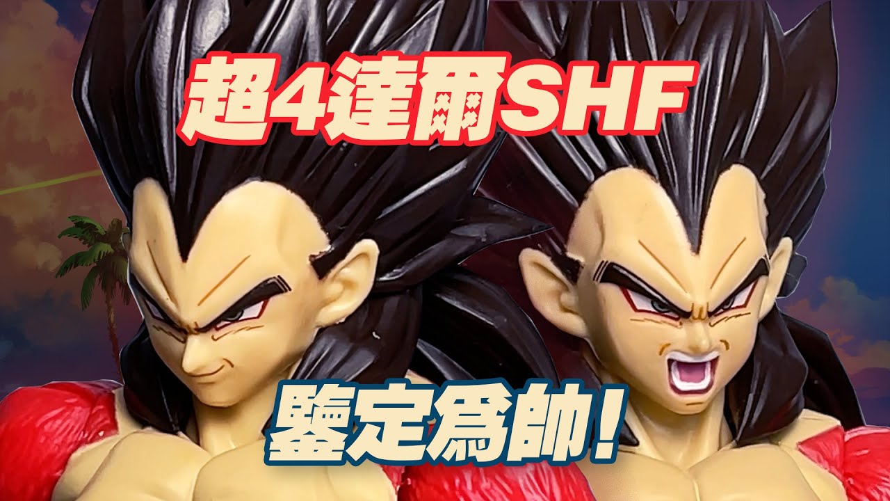 【濤光玩具箱】萬代龍珠SHFiguarts超級賽亞人4達爾比達貝吉塔開箱分享！龍珠GT繼超4悟空後第二款，素質如何呢？悟吉塔什麽時候出？今年超級英雄貝吉塔後第二款王子