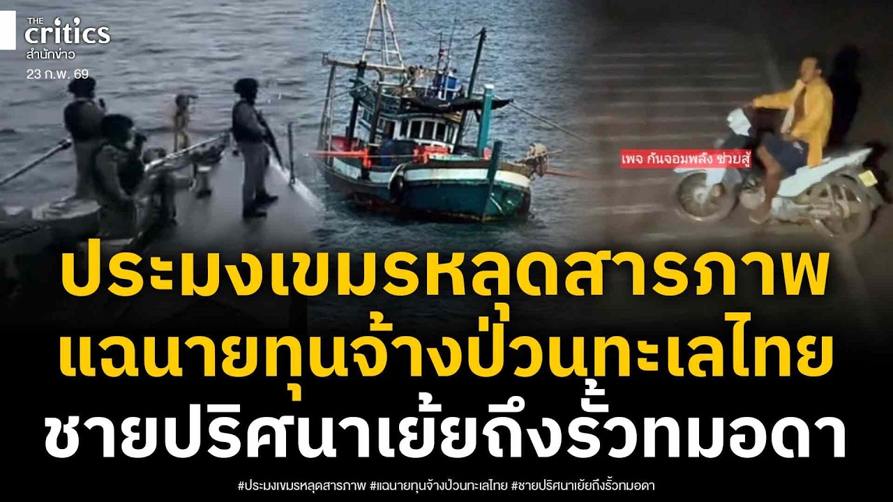 เขมรหลุดสารภาพ! นายทุนจ้างป่วนทะเลไทย ขณะฝั่งรั้วทมอดา ส่งชายปริศนาเย้ย นย ไทยกลางวันแสกๆ