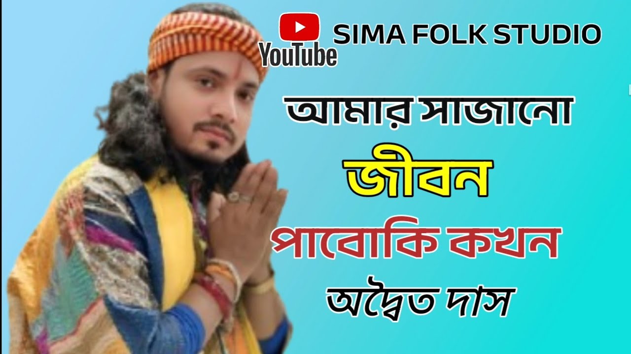 আমার সাজানো জীবন পাবোকি কখন । অদ্বৈত দাস । Amar Sajano Jibon Paboki Kakhon । Adwaito Das ।#baul_gaan