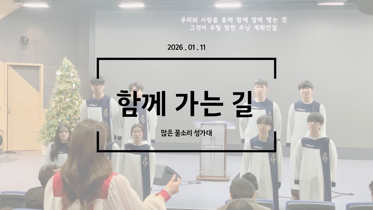함께 가는 길 | 2부 합창