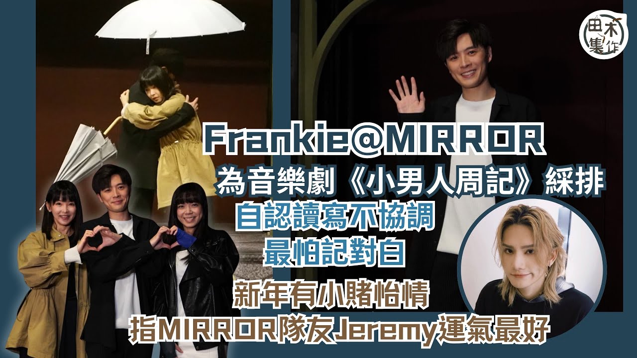 Frankie@ MIRROR為音樂劇《小男人周記》綵排 自認讀寫不協調最怕記對白丨新年小賭怡情 指MIRROR隊友Jeremy運氣最好丨田木集作￼