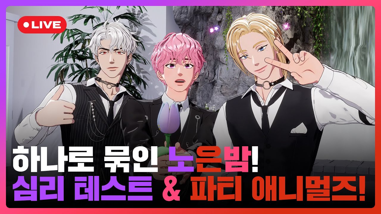 하나로 묶인🎀 노은밤! 심리 테스트🌷 & 파티 🐥🦄🦍애니멀즈! 💜🩷❤️ | #플레이브 PLAVE | PLAVE Noah & Bamby & Eunho Live Full Ver.